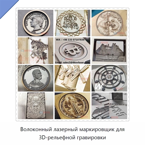 Волоконный лазерный маркировщик для 3D-рельефной гравировки