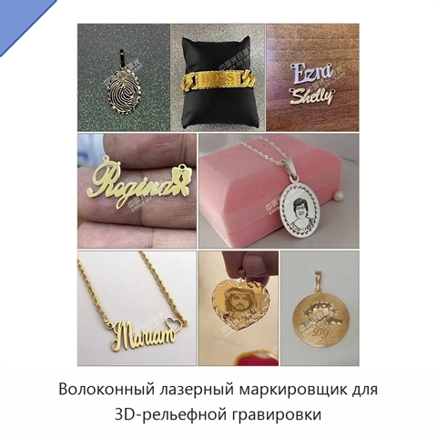 Волоконный лазерный маркировщик для 3D-рельефной гравировки