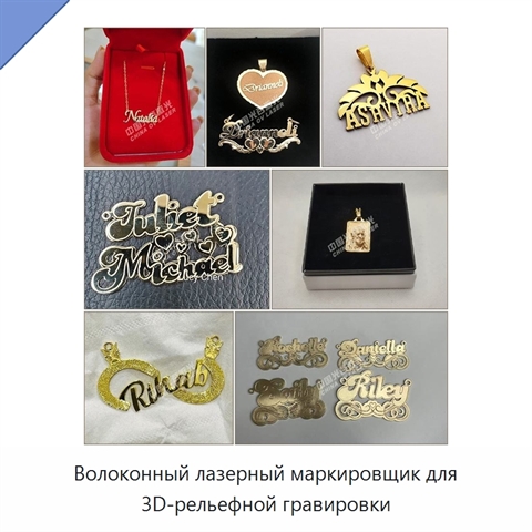 Волоконный лазерный маркировщик для 3D-рельефной гравировки