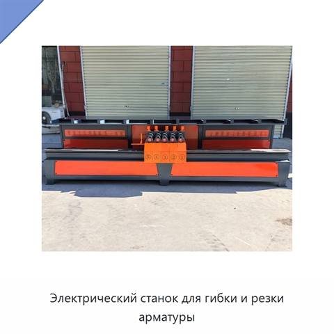 Электрический станок для гибки и резки арматуры