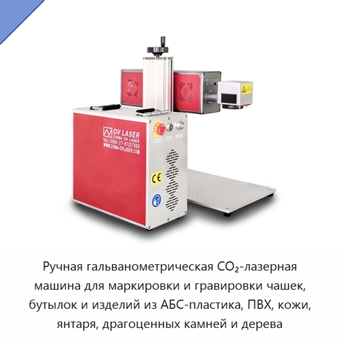 Ручная гальванометрическая CO₂-лазерная машина для маркировки и гравировки чашек, бутылок и изделий из АБС-пластика, ПВХ, кожи, янтаря, драгоценных камней и дерева