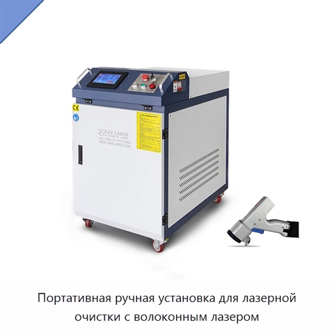 Портативная ручная установка для лазерной очистки с волоконным лазером