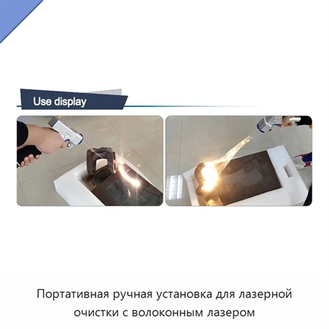 Портативная ручная установка для лазерной очистки с волоконным лазером