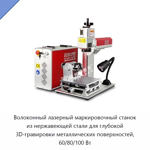 Волоконный лазерный маркировочный станок из нержавеющей стали для глубокой 3D-гравировки металлических поверхностей, 60/80/100 Вт
