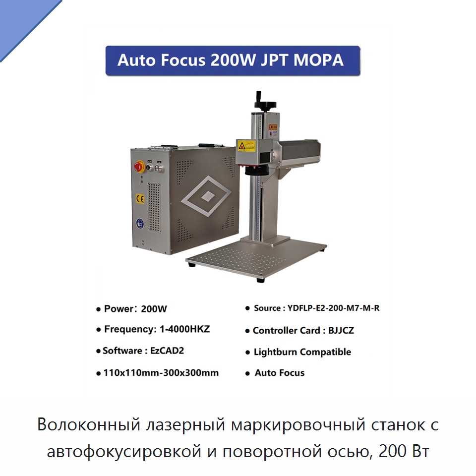 Волоконный лазерный маркировочный станок с автофокусировкой и поворотной осью, 200 Вт — Лазерные маркировочные станки