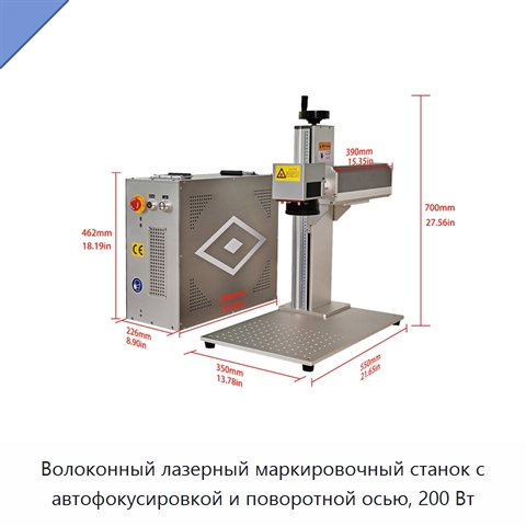 Волоконный лазерный маркировочный станок с автофокусировкой и поворотной осью, 200 Вт