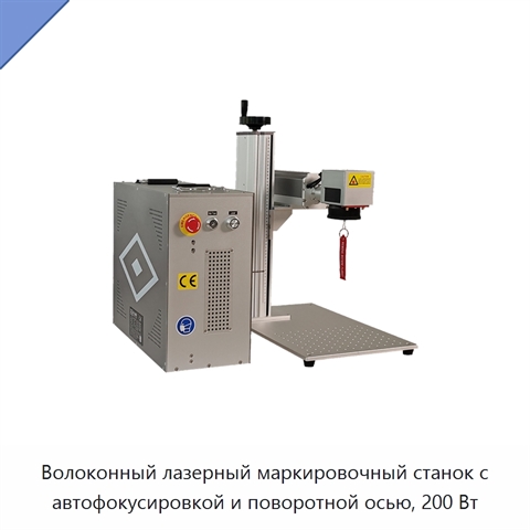 Волоконный лазерный маркировочный станок с автофокусировкой и поворотной осью, 200 Вт