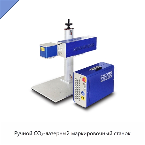 Ручной CO₂-лазерный маркировочный станок