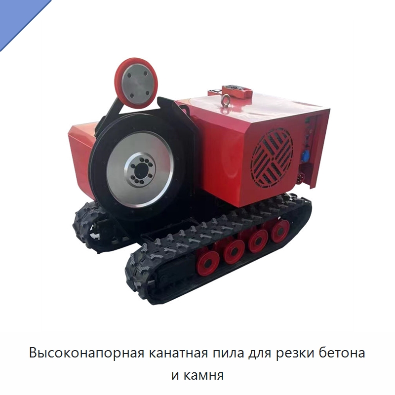 Высоконапорная канатная пила для резки бетона и камня — Оборудование для обработки камня