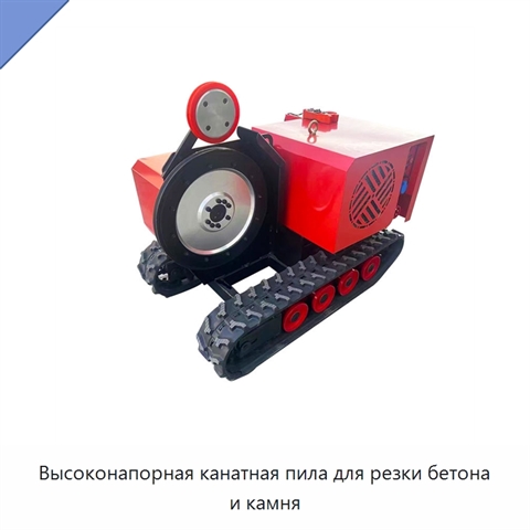Высоконапорная канатная пила для резки бетона и камня