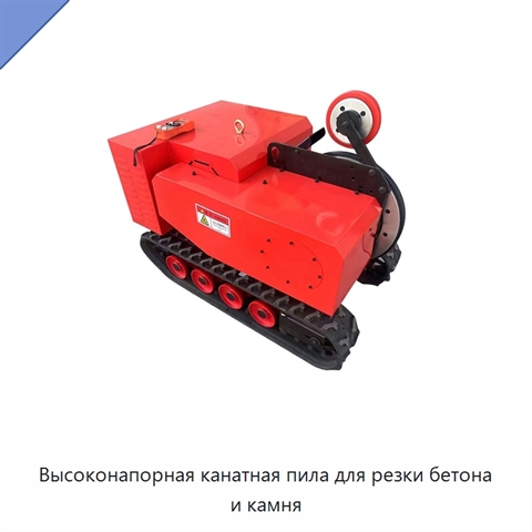 Высоконапорная канатная пила для резки бетона и камня