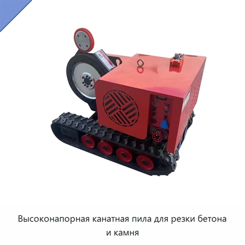 Высоконапорная канатная пила для резки бетона и камня