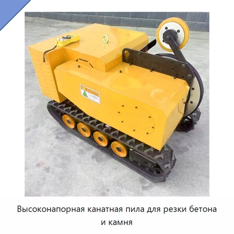 Высоконапорная канатная пила для резки бетона и камня