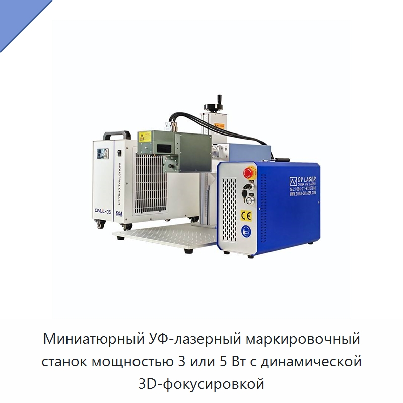 Миниатюрный УФ-лазерный маркировочный станок мощностью 3 или 5 Вт с динамической 3D-фокусировкой — Лазерные маркировочные станки