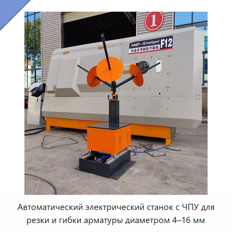 Автоматический электрический станок с ЧПУ для резки и гибки арматуры диаметром 4–16 мм — Гибочные станки