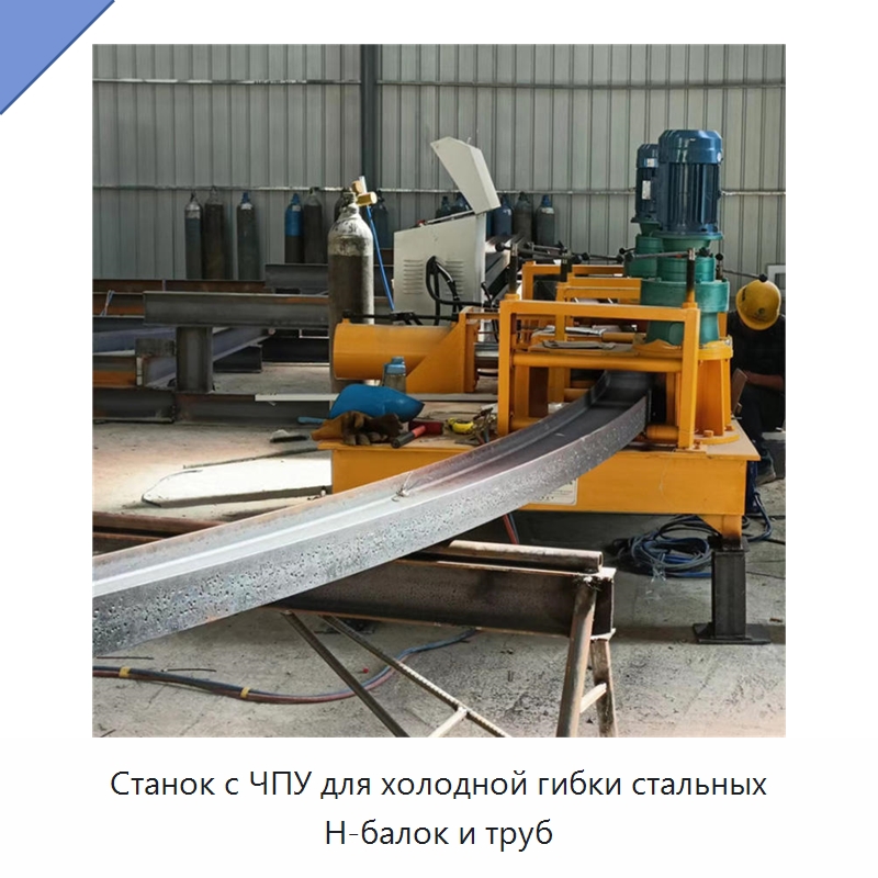 Станок с ЧПУ для холодной гибки стальных H-балок и труб — Гибочные станки