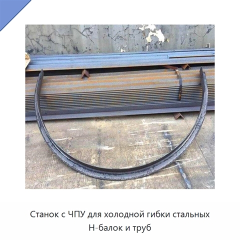 Станок с ЧПУ для холодной гибки стальных H-балок и труб