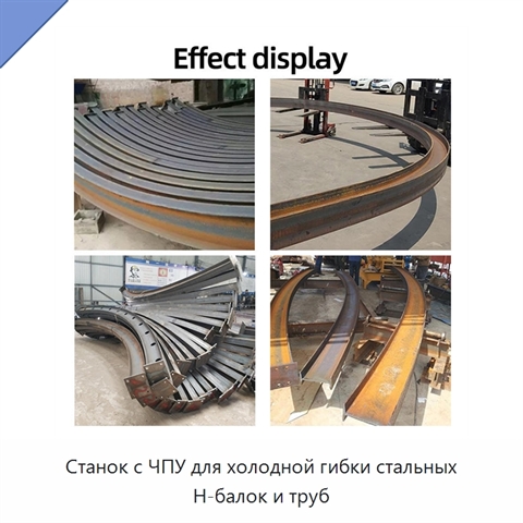 Станок с ЧПУ для холодной гибки стальных H-балок и труб