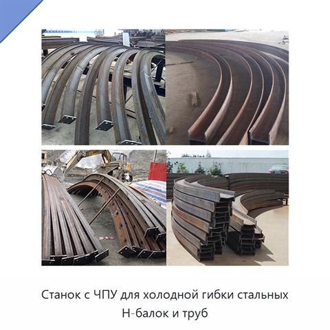 Станок с ЧПУ для холодной гибки стальных H-балок и труб