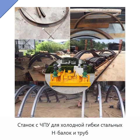 Станок с ЧПУ для холодной гибки стальных H-балок и труб