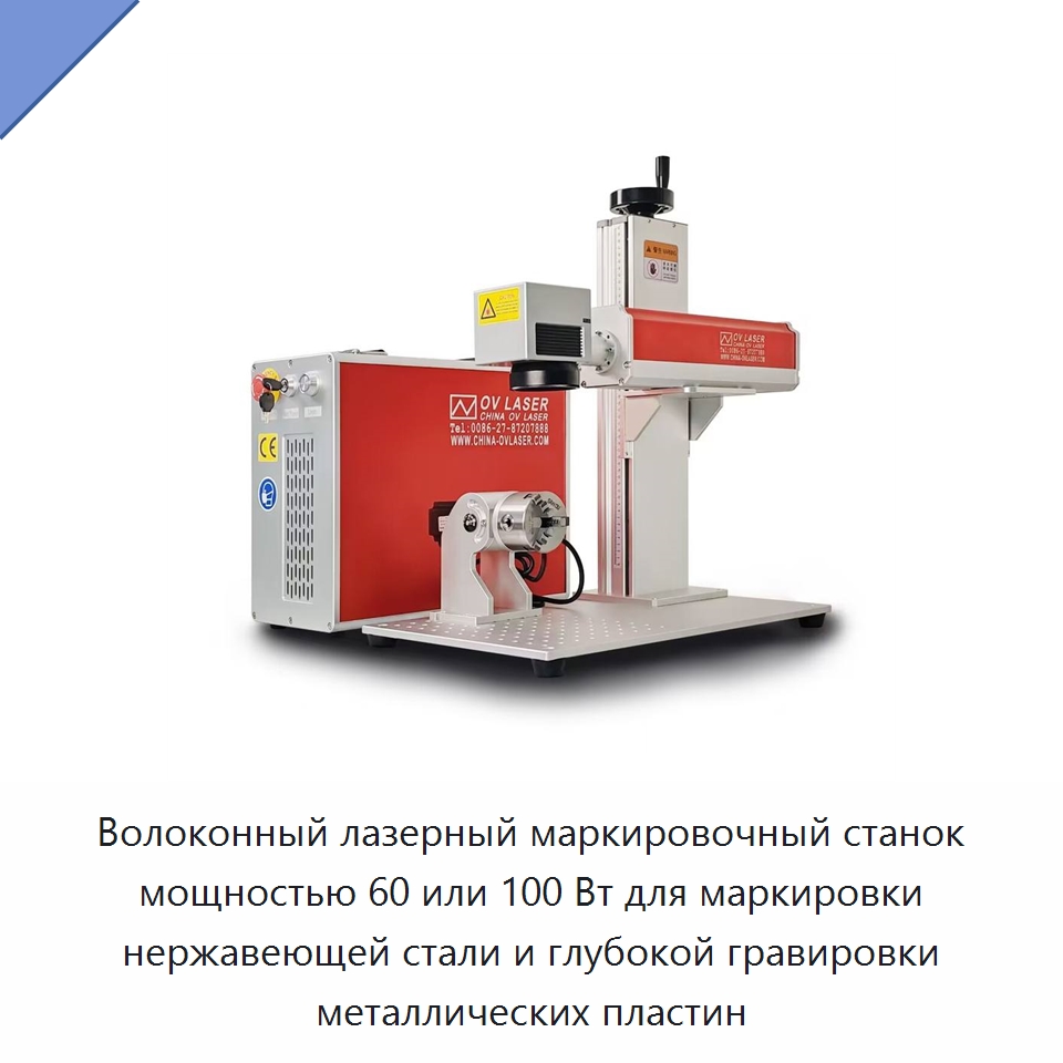 Волоконный лазерный маркировочный станок мощностью 60 или 100 Вт для маркировки нержавеющей стали и глубокой гравировки металлических пластин — Лазерные маркировочные станки