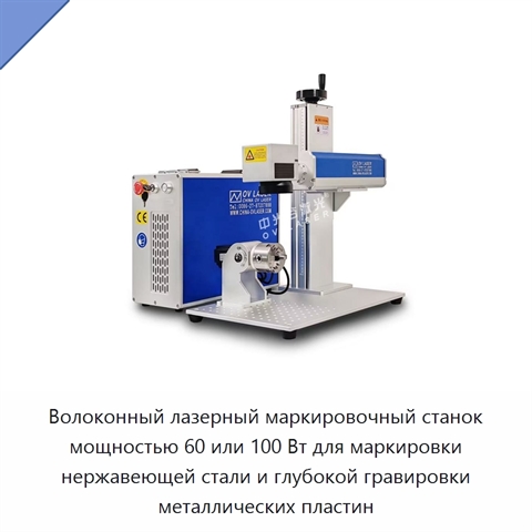 Волоконный лазерный маркировочный станок мощностью 60 или 100 Вт для маркировки нержавеющей стали и глубокой гравировки металлических пластин