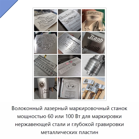 Волоконный лазерный маркировочный станок мощностью 60 или 100 Вт для маркировки нержавеющей стали и глубокой гравировки металлических пластин