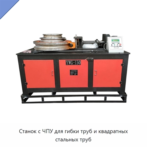 Станок с ЧПУ для гибки труб и квадратных стальных труб
