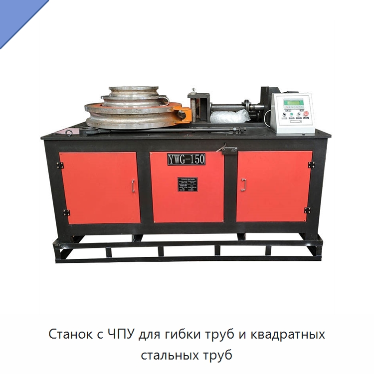 Станок с ЧПУ для гибки труб и квадратных стальных труб — Станки для обработки труб