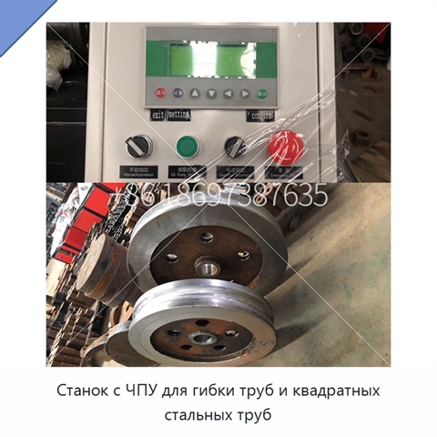Станок с ЧПУ для гибки труб и квадратных стальных труб