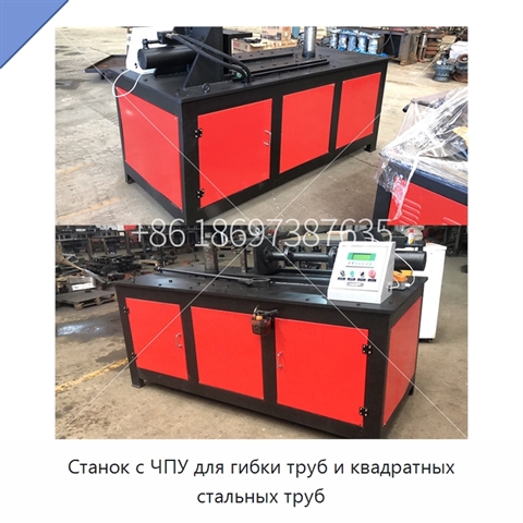 Станок с ЧПУ для гибки труб и квадратных стальных труб