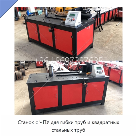 Станок с ЧПУ для гибки труб и квадратных стальных труб