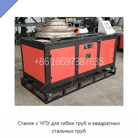 Станок с ЧПУ для гибки труб и квадратных стальных труб