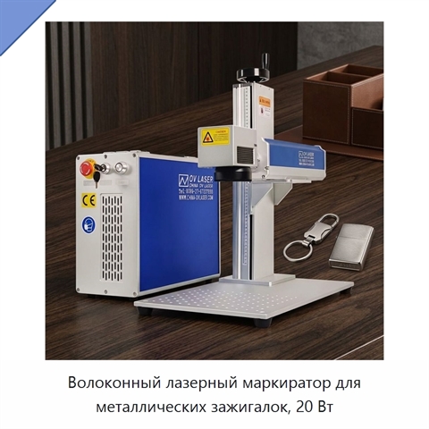 Волоконный лазерный маркиратор для металлических зажигалок, 20 Вт