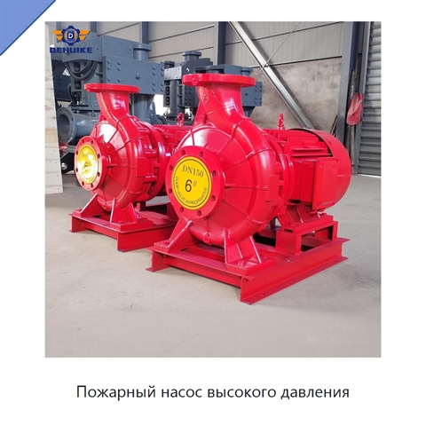 Пожарный насос высокого давления