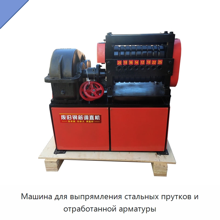 Машина для выпрямления стальных прутков и отработанной арматуры — Машины для правки металла