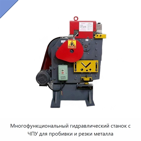 Многофункциональный гидравлический станок с ЧПУ для пробивки и резки металла
