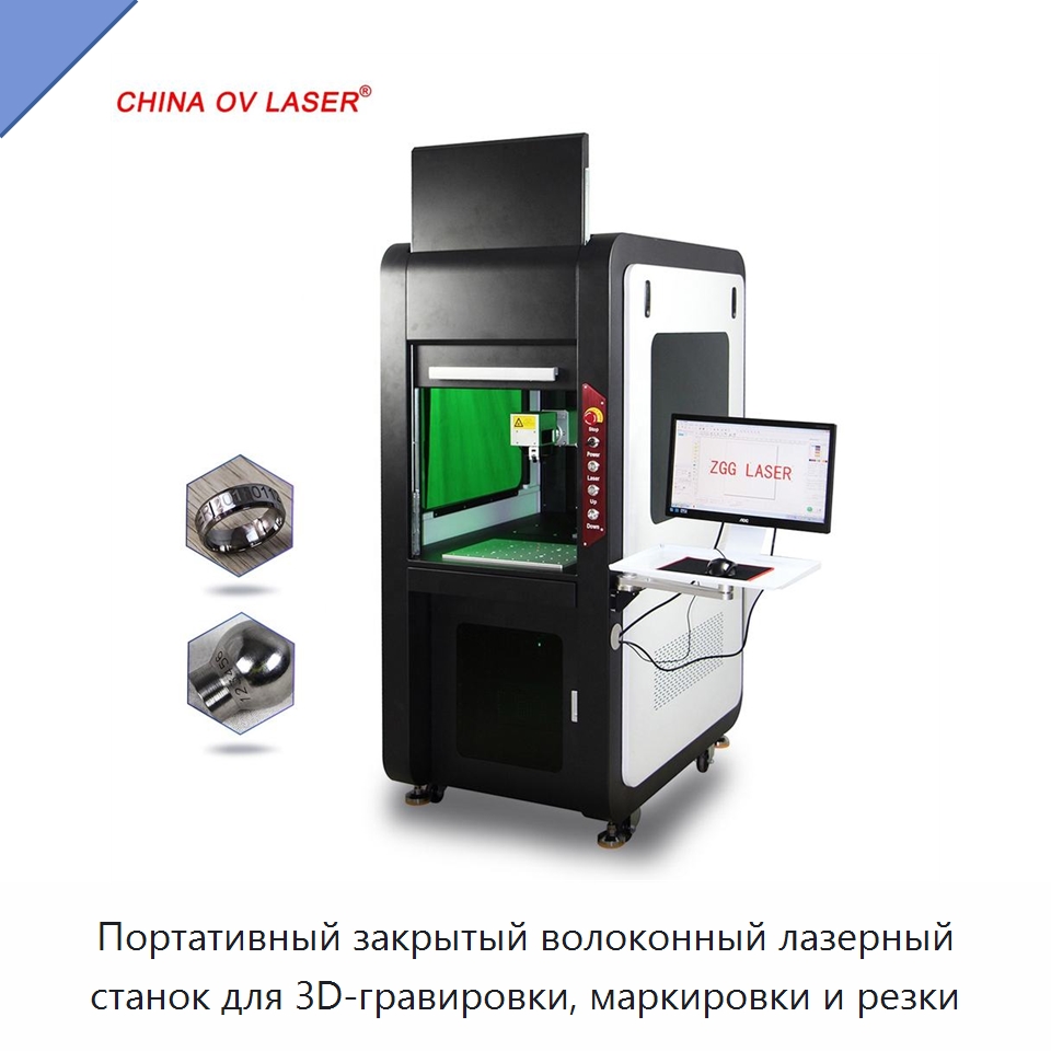 Портативный закрытый волоконный лазерный станок для 3D-гравировки, маркировки и резки — Лазерные маркировочные станки