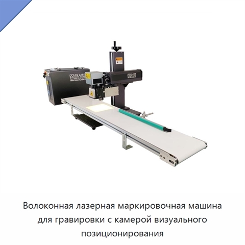 Волоконная лазерная маркировочная машина для гравировки с камерой визуального позиционирования