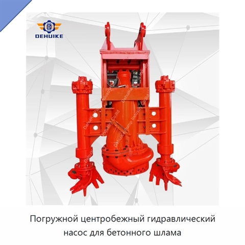Погружной центробежный гидравлический насос для бетонного шлама