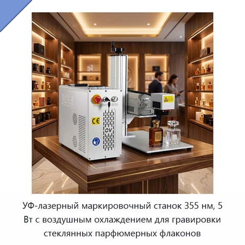 УФ-лазерный маркировочный станок 355 нм, 5 Вт с воздушным охлаждением для гравировки стеклянных парфюмерных флаконов