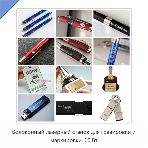 Волоконный лазерный станок для гравировки и маркировки, 60 Вт