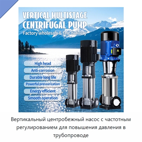 Вертикальный центробежный насос с частотным регулированием для повышения давления в трубопроводе