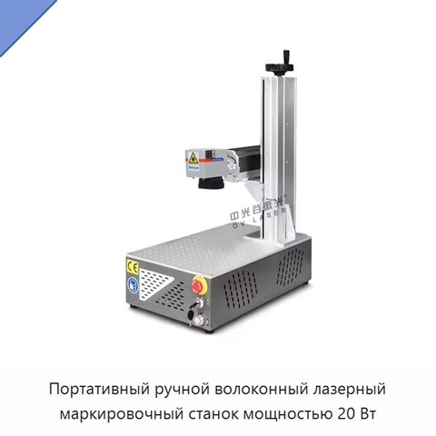 Портативный ручной волоконный лазерный маркировочный станок мощностью 20 Вт