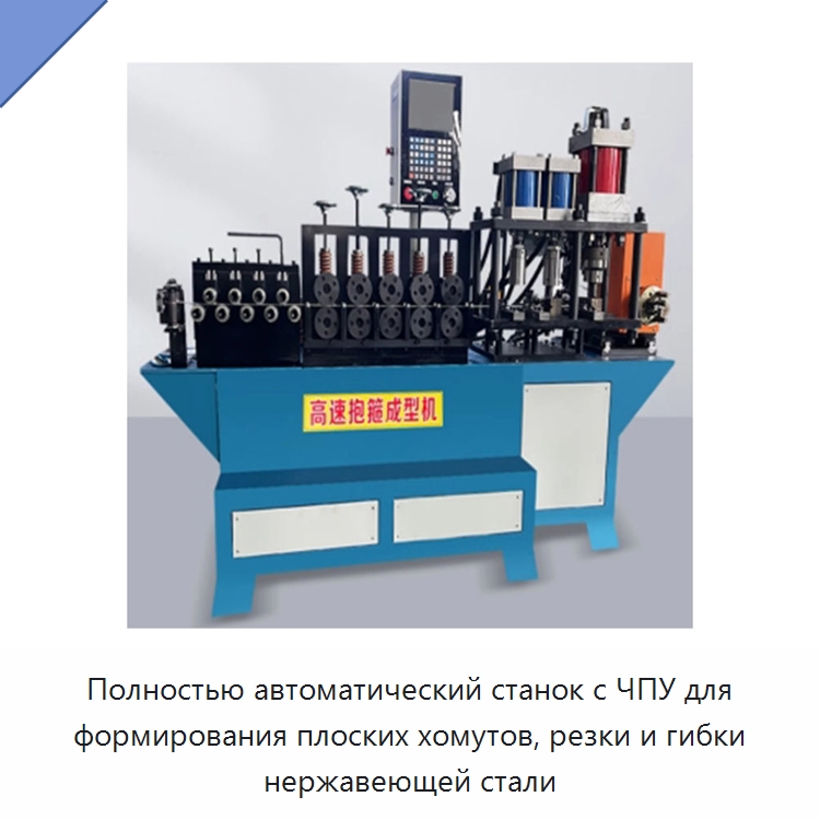 Полностью автоматический станок с ЧПУ для формирования плоских хомутов, резки и гибки нержавеющей стали — Специальное оборудование для металлообработки и металлургии