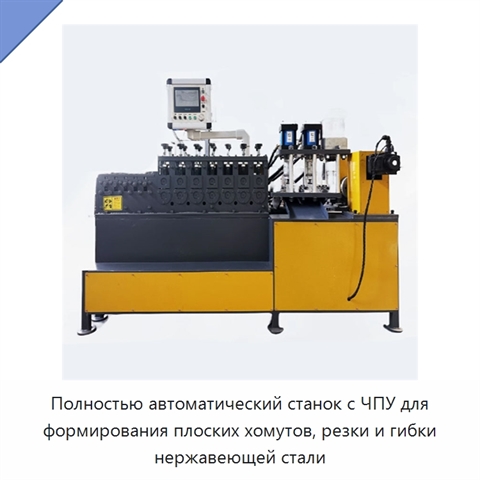 Полностью автоматический станок с ЧПУ для формирования плоских хомутов, резки и гибки нержавеющей стали