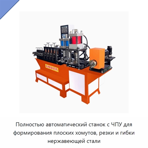Полностью автоматический станок с ЧПУ для формирования плоских хомутов, резки и гибки нержавеющей стали