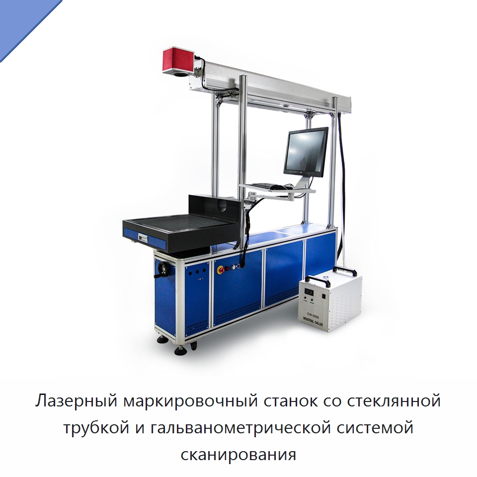 Лазерный маркировочный станок со стеклянной трубкой и гальванометрической системой сканирования — Лазерные маркировочные станки