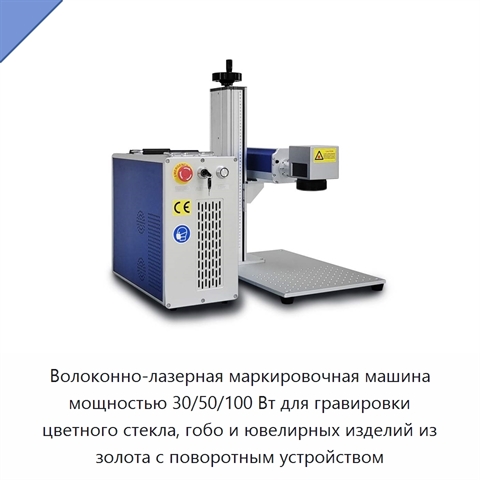 Волоконно-лазерная маркировочная машина мощностью 30/50/100 Вт для гравировки цветного стекла, гобо и ювелирных изделий из золота с поворотным устройством