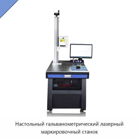 Настольный гальванометрический лазерный маркировочный станок